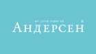 Андерсен